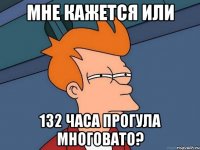 Мне кажется или 132 часа прогула многовато?