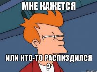 мне кажется или кто-то распиздился ?