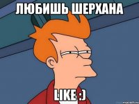 любишь Шерхана Like :)