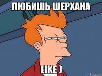 ЛЮбишь Шерхана Like )