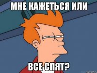 Мне кажеться или все спят?