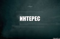 Интерес