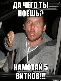 Да чего ты ноешь? НАМОТАЙ 5 ВИТКОВ!!!