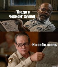 -"Люди в чёрном" хуйня! -На себя глянь