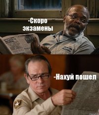 -Скоро экзамены -Нахуй пошел