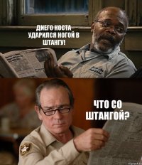 ДИЕГО КОСТА УДАРИЛСЯ НОГОЙ В ШТАНГУ! ЧТО СО ШТАНГОЙ?