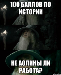 100 баллов по истории Не Аолины ли работа?