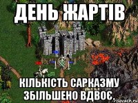 День жартів Кількість сарказму збільшено вдвоє.