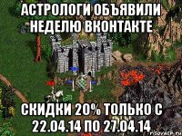 АСТРОЛОГИ ОБЪЯВИЛИ НЕДЕЛЮ ВКОНТАКТЕ СКИДКИ 20% Только с 22.04.14 по 27.04.14