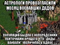 Астрологи провозгласили месяц воевавших дедов Популяция быдла с колорадскими ленточками,орущего, что "ДИДЫ ВАИВАЛИ" увеличилась вдвое