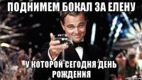 Поднимем бокал за Елену У которой сегодня день рождения