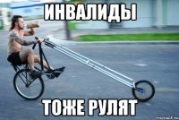 ИНВАЛИДЫ ТОЖЕ РУЛЯТ