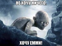 не хочу ничего, хочу Емми!