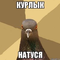 Курлык Натуся