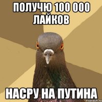 Получю 100 000 лайков Насру на путина