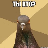 ТЫ КТО? 