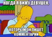 Когда я вижу девушек, которым он пишет комментарии