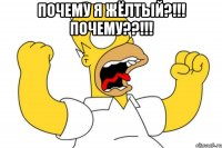 Почему я жёлтый?!!! Почему??!!! 