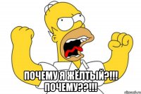  Почему я жёлтый?!!! Почему??!!!