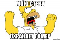 Мою стену Охраняет гомер