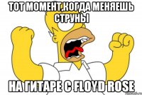 Тот момент,когда меняешь струны на гитаре c Floyd Rose