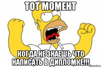 Тот момент когда не знаешь что написать в дипломке!!!