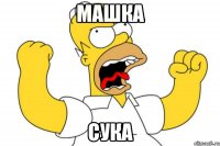 Машка Сука