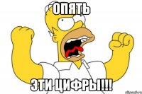 Опять эти цифры!!!