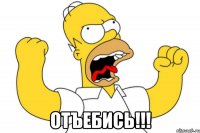  Отъебись!!!