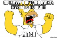 Почемууу я не успел купить журнал с нюшей!!! мпсн