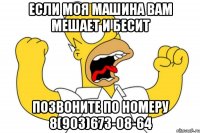 Если моя машина вам мешает и бесит Позвоните по номеру 8(903)673-08-64