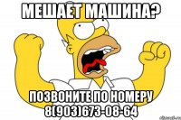 Мешает машина? Позвоните по номеру 8(903)673-08-64