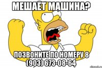 Мешает машина? Позвоните по номеру 8 (903) 673-08-64