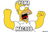 Рома Маслов