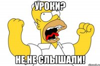 Уроки? Не,не слышали!