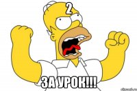 2 за урок!!!