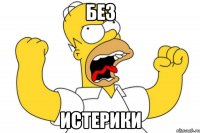 Без Истерики