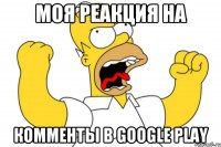 Моя реакция на комменты в Google Play