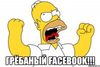  Грёбаный facebook!!!