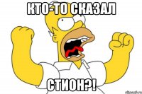 Кто-то сказал Стион?!