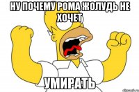 Ну почему Рома Жолудь не хочет УМИРАТЬ