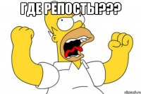 где репосты??? 