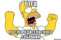 Отец После родительского собрания