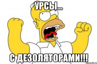 Урсы... С дезоляторами!!!