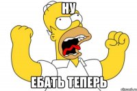 НУ ебать теперь