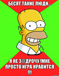 Бесят такие люди... Я не з@дрочу !Мне просто игра нравится !!!