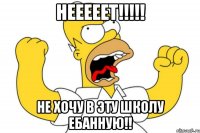 нееееет!!!!! не хочу в эту школу ебанную!!