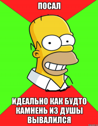 посал идеально как будто камнень из душы вывалился