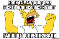 Коли та манда шо тебе бісить підписалася на ЙоП* тай її ще і опублікували