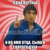 Одна вертуха и во имя отца, сына и святого духа